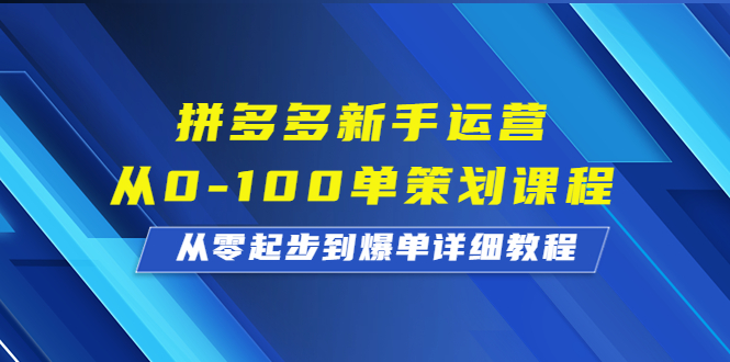 拼多多新手运营从0-100单策划课程，从零起步到爆单详细教程_双星网创_创业赚钱_抖音教程_短视频教程-创业赚钱_抖音教程_短视频教程
