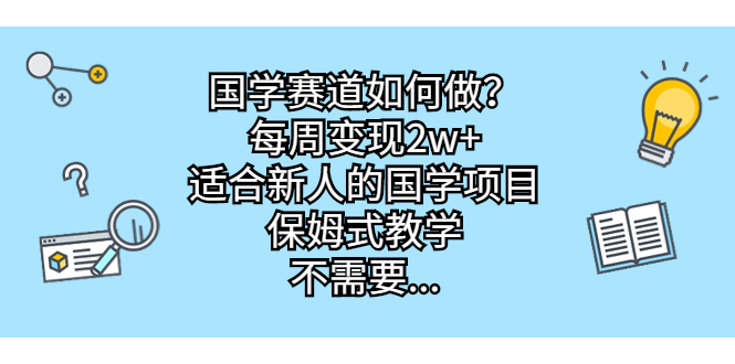 国学赛道如何做？每周变现2w+，适合新人的国学项目，保姆式教学，不需要…_双星网创_创业赚钱_抖音教程_短视频教程-创业赚钱_抖音教程_短视频教程