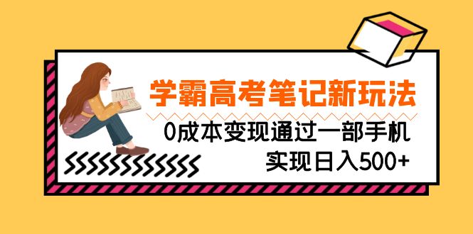 刚需高利润副业，学霸高考笔记新玩法，0成本变现通过一部手机实现日入500+_双星网创_创业赚钱_抖音教程_短视频教程-创业赚钱_抖音教程_短视频教程