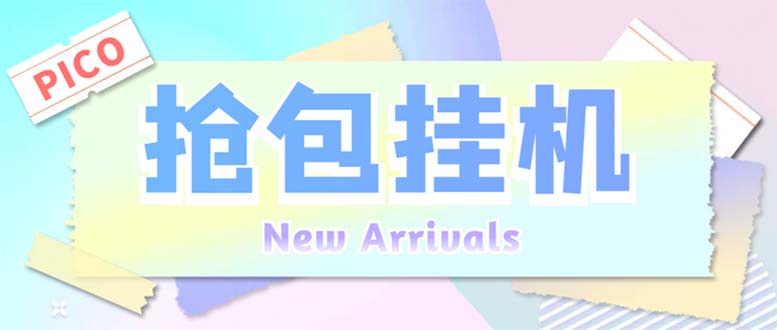 外面收费1280Pico全自动抢红包项目 单机日收益10-20+【抢包脚本+详情教程】_双星网创_创业赚钱_抖音教程_短视频教程-创业赚钱_抖音教程_短视频教程