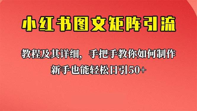 新手也能日引50+的【小红书图文矩阵引流法】！超详细理论+实操的课程_双星网创_创业赚钱_抖音教程_短视频教程-创业赚钱_抖音教程_短视频教程