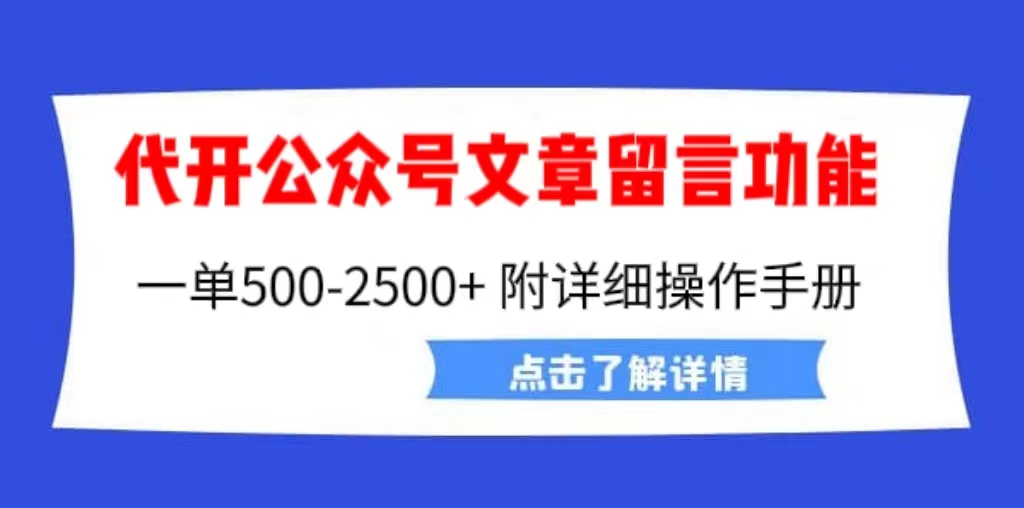 外面卖2980的代开公众号留言功能技术， 一单500-25000+，附超详细操作手册_双星网创_创业赚钱_抖音教程_短视频教程-创业赚钱_抖音教程_短视频教程