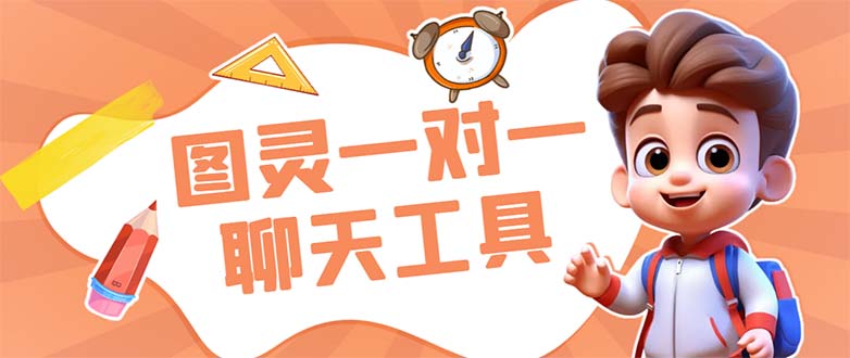 外面收费998的新版图灵一对一无人直播聊天挂机脚本，号称日赚500+_双星网创_创业赚钱_抖音教程_短视频教程-创业赚钱_抖音教程_短视频教程