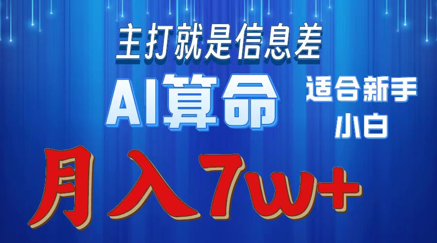 （10337期）2024年蓝海项目AI算命，适合新手，月入7w_双星网创_创业赚钱_抖音教程_短视频教程-创业赚钱_抖音教程_短视频教程