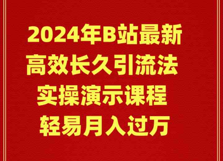 （9179期）2024年B站最新高效长久引流法 实操演示课程 轻易月入过万_双星网创_创业赚钱_抖音教程_短视频教程-创业赚钱_抖音教程_短视频教程