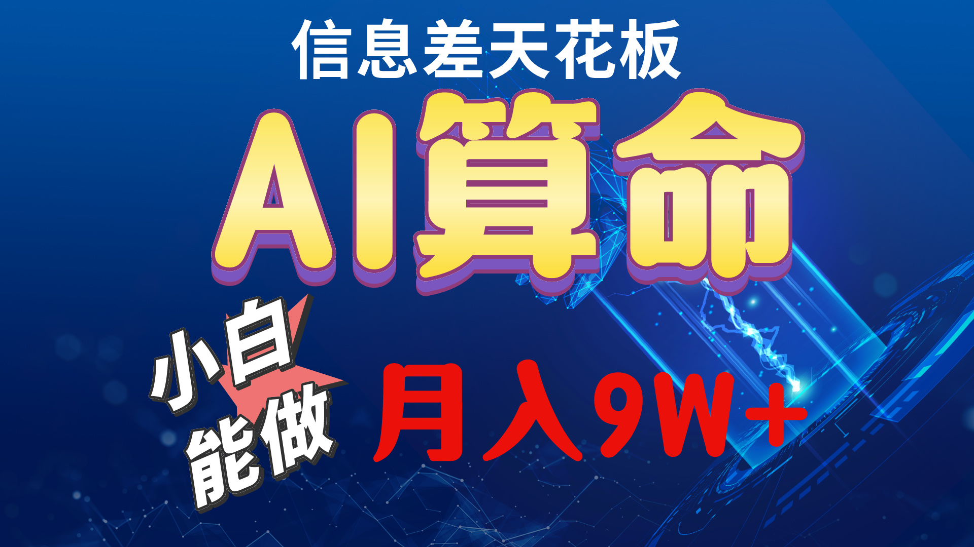 （10244期）2024AI最新玩法，小白当天上手，轻松月入5w_双星网创_创业赚钱_抖音教程_短视频教程-创业赚钱_抖音教程_短视频教程