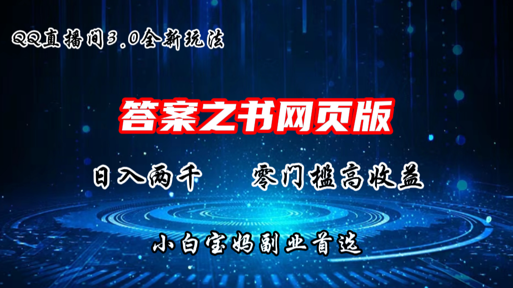 QQ直播间答案之书网页3.0全新玩法，日入2K，零门槛、高收益_双星网创_创业赚钱_抖音教程_短视频教程-创业赚钱_抖音教程_短视频教程