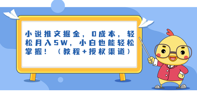 小说推文掘金，0成本，轻松月入5W，小白也能轻松掌握！（教程+授权渠道）_双星网创_创业赚钱_抖音教程_短视频教程-创业赚钱_抖音教程_短视频教程