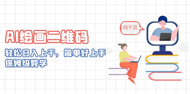 AI绘画二维码，轻松日入上千，简单好上手，保姆级教学。_双星网创_创业赚钱_抖音教程_短视频教程-创业赚钱_抖音教程_短视频教程