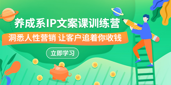 养成系-IP文案课训练营，文案心法的天花板 洞悉人性营销 让客户追着你收钱_双星网创_创业赚钱_抖音教程_短视频教程-创业赚钱_抖音教程_短视频教程