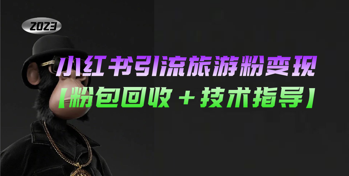 小红书引流旅游粉变现，一个月收入过万【粉包回收+技术指导】_双星网创_创业赚钱_抖音教程_短视频教程-创业赚钱_抖音教程_短视频教程