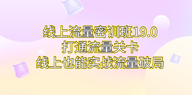 线上流量密训班19.0，打通流量关卡，线上也能实战流量破局_双星网创_创业赚钱_抖音教程_短视频教程-创业赚钱_抖音教程_短视频教程