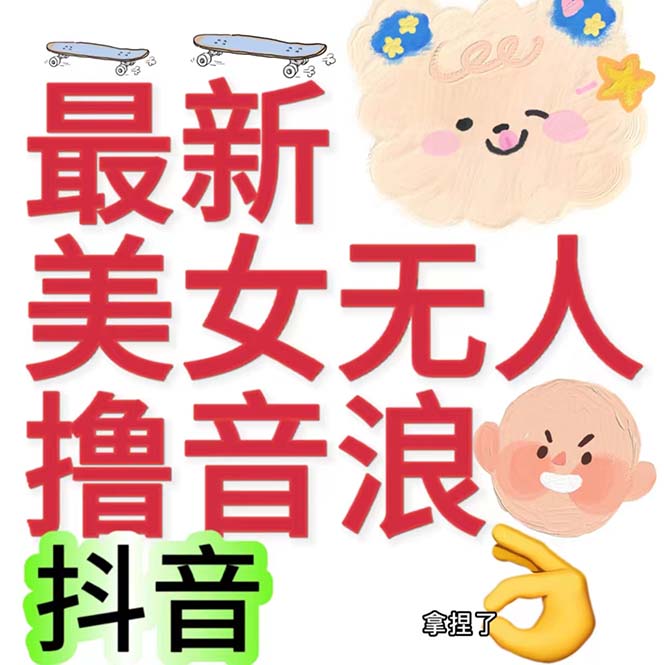 抖音最新收费2980美女无人撸音浪日收益几百到几千（详细教程玩法）_双星网创_创业赚钱_抖音教程_短视频教程-创业赚钱_抖音教程_短视频教程