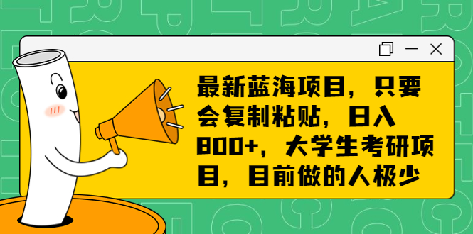 最新蓝海项目，只要会复制粘贴，日入800+，大学生考研项目，目前做的人极少_双星网创_创业赚钱_抖音教程_短视频教程-创业赚钱_抖音教程_短视频教程