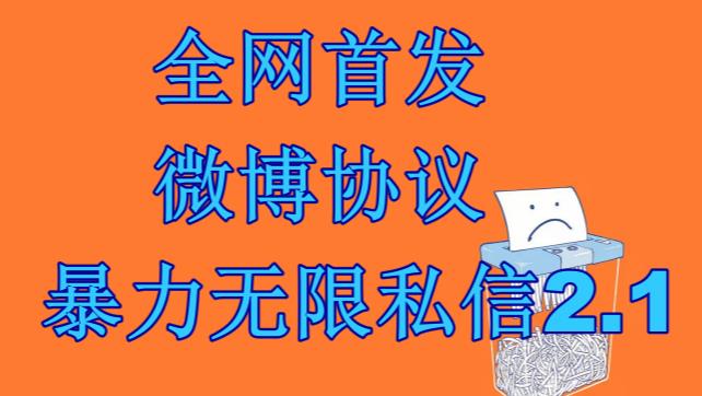 最新微博协议暴力无限私信2.1引流脚本，工作室内部专用脚本【软件+教程】_双星网创_创业赚钱_抖音教程_短视频教程-创业赚钱_抖音教程_短视频教程