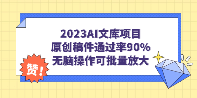 2023AI文库项目，原创稿件通过率90%，无脑操作可批量放大_双星网创_创业赚钱_抖音教程_短视频教程-创业赚钱_抖音教程_短视频教程