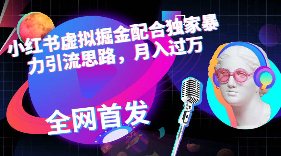 小红书虚拟掘金配合独家首发暴力引流思路，月入过万_双星网创_创业赚钱_抖音教程_短视频教程-创业赚钱_抖音教程_短视频教程