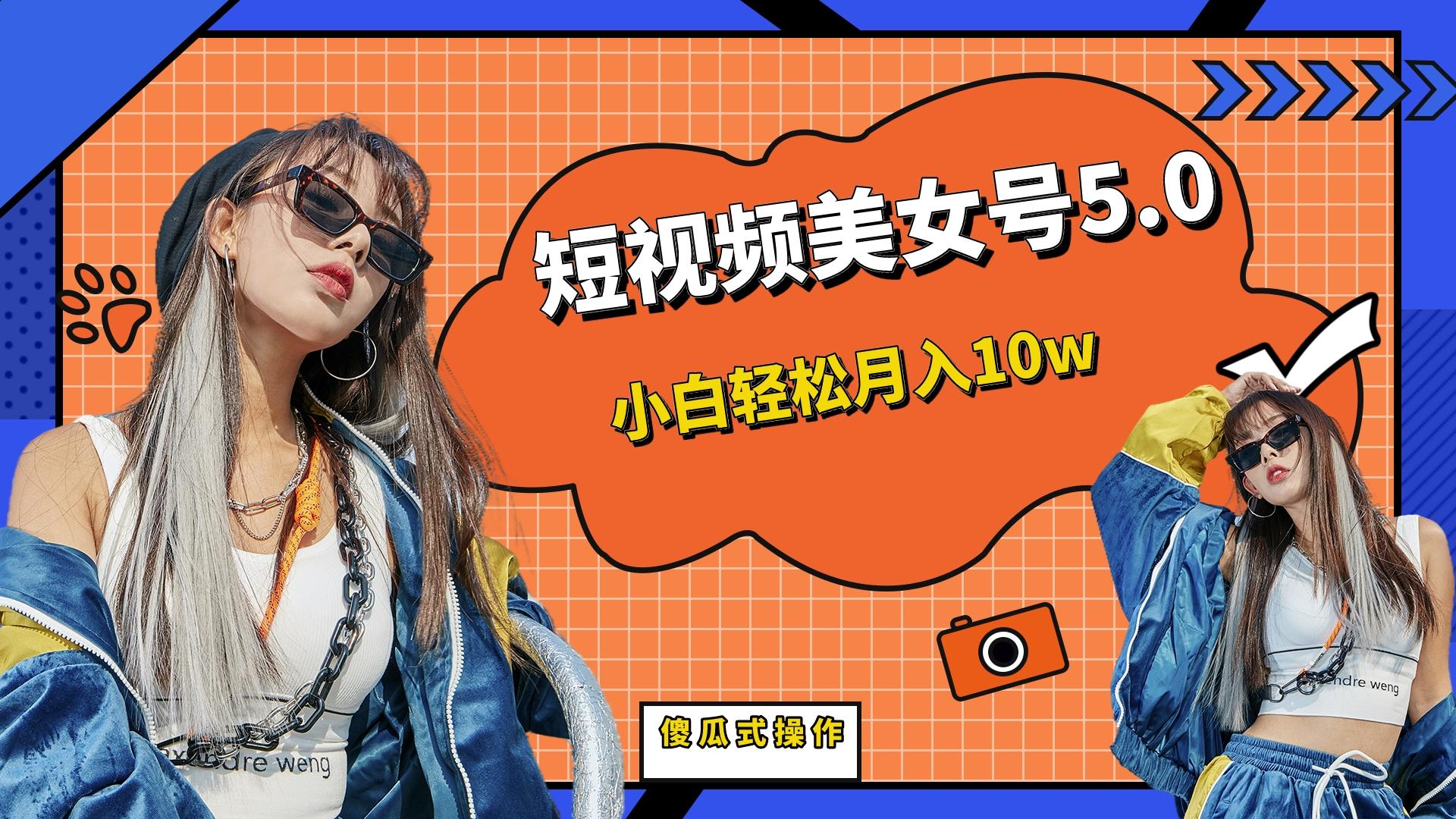 短板视频美女号5.0，小白轻松月入10w_双星网创_创业赚钱_抖音教程_短视频教程-创业赚钱_抖音教程_短视频教程