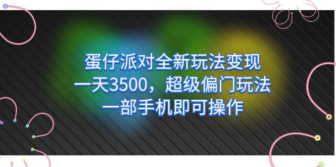 蛋仔派对全新玩法变现，一天3500，超级偏门玩法，一部手机即可操作_双星网创_创业赚钱_抖音教程_短视频教程-创业赚钱_抖音教程_短视频教程