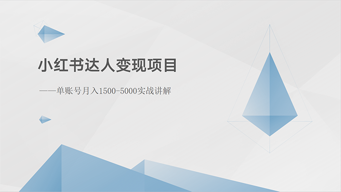 （10720期）小红书达人变现项目：单账号月入1500-3000实战讲解_双星网创_创业赚钱_抖音教程_短视频教程-创业赚钱_抖音教程_短视频教程