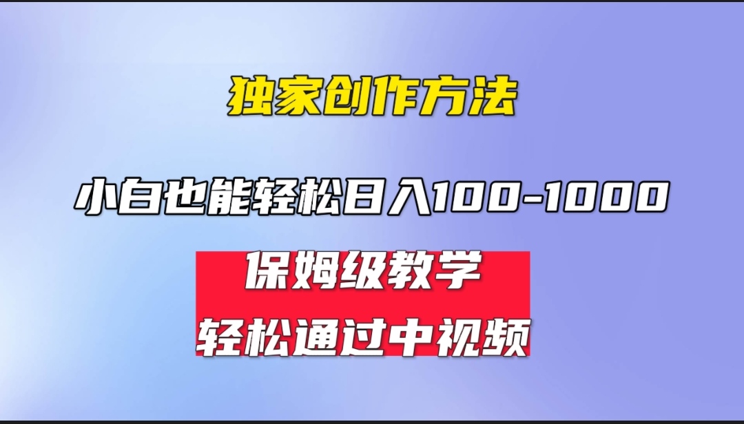 小白轻松日入100-1000，中视频蓝海计划，保姆式教学，任何人都能做到！_双星网创_创业赚钱_抖音教程_短视频教程-创业赚钱_抖音教程_短视频教程