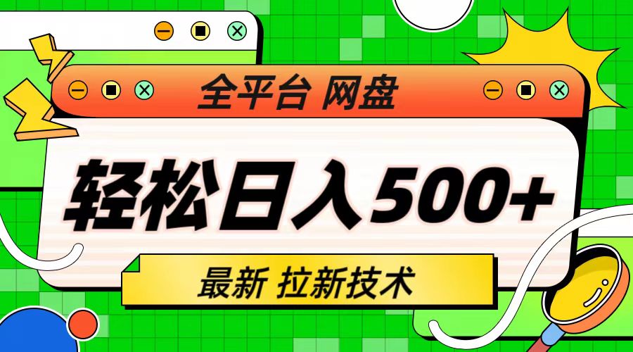 最新全平台网盘，拉新技术，轻松日入500+（保姆级教学）_双星网创_创业赚钱_抖音教程_短视频教程-创业赚钱_抖音教程_短视频教程