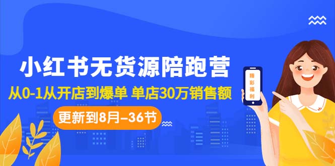 小红书无货源陪跑营：从0-1从开店到爆单 单店30万销售额（更至8月-36节课）_双星网创_创业赚钱_抖音教程_短视频教程-创业赚钱_抖音教程_短视频教程