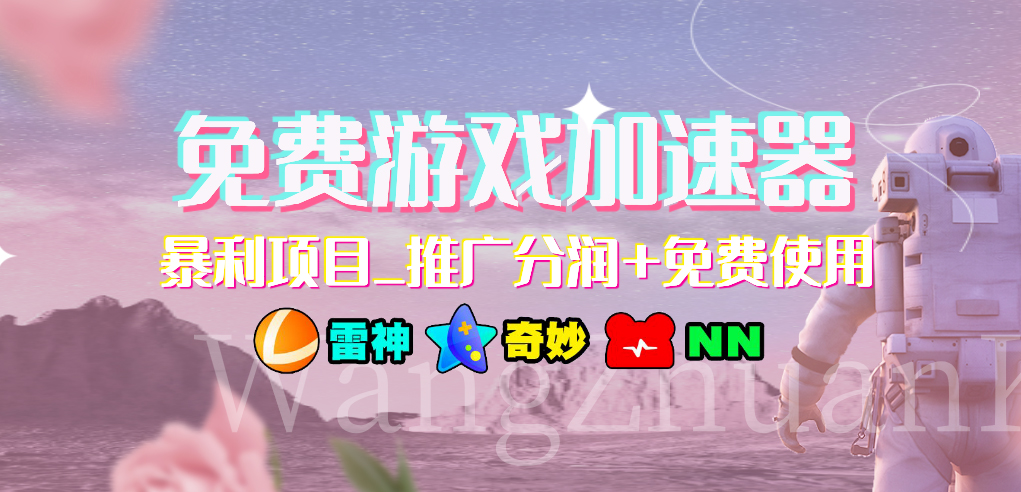 免费游戏加速器暴利项目推广分润+免费使用_双星网创_创业赚钱_抖音教程_短视频教程-创业赚钱_抖音教程_短视频教程