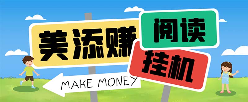 最新美添赚平台阅读全自动挂机项目，单号一天轻松10-20+多号多撸_双星网创_创业赚钱_抖音教程_短视频教程-创业赚钱_抖音教程_短视频教程