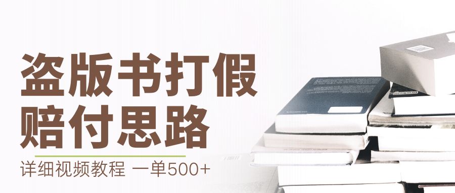 最新盗版书赔付打假项目，一单利润500+【详细玩法视频教程】_双星网创_创业赚钱_抖音教程_短视频教程-创业赚钱_抖音教程_短视频教程