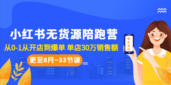 小红书无货源陪跑营：从0-1从开店到爆单 单店30万销售额（更至8月-33节课）_双星网创_创业赚钱_抖音教程_短视频教程-创业赚钱_抖音教程_短视频教程