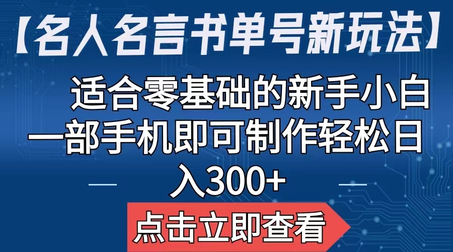 【名人名言书单号新玩法】，适合零基础的新手小白，一部手机即可制作_双星网创_创业赚钱_抖音教程_短视频教程-创业赚钱_抖音教程_短视频教程