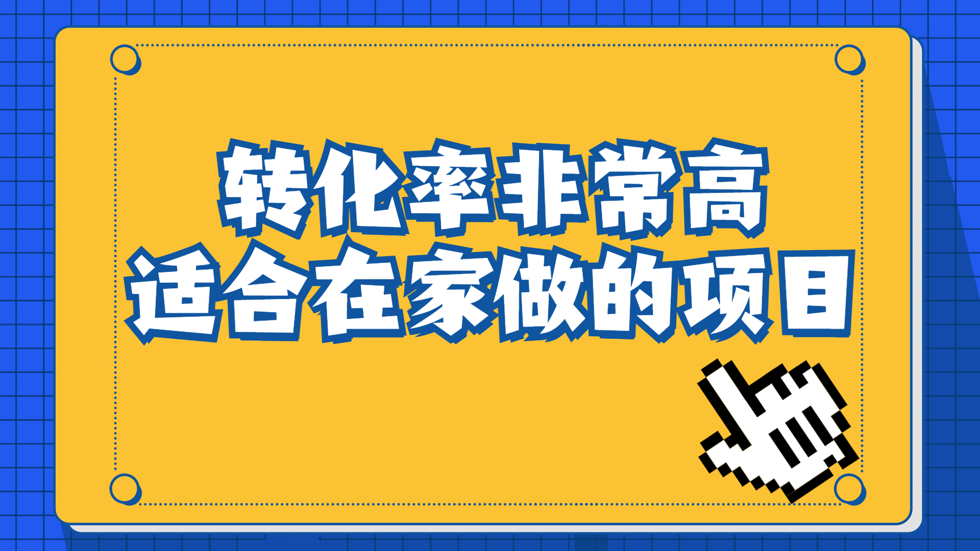 一单49.9，冷门暴利，转化率奇高的项目，日入1000+一部手机可操作_双星网创_创业赚钱_抖音教程_短视频教程-创业赚钱_抖音教程_短视频教程
