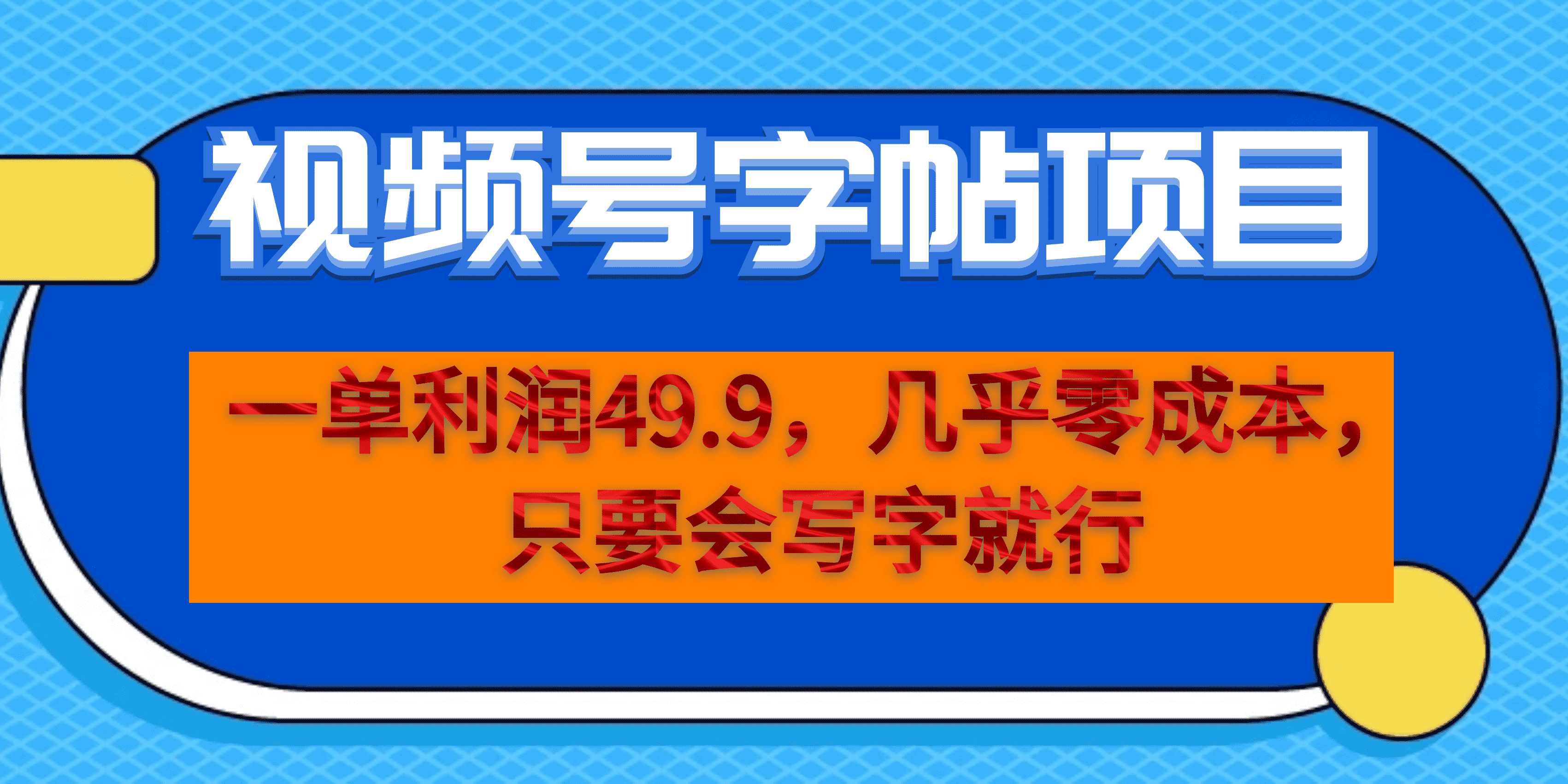 一单利润49.9，视频号字帖项目，几乎零成本，一部手机就能操作，只要会写字_双星网创_创业赚钱_抖音教程_短视频教程-创业赚钱_抖音教程_短视频教程