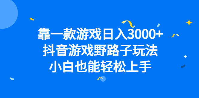 靠一款游戏日入3000+，抖音游戏野路子玩法，小白也能轻松上手_双星网创_创业赚钱_抖音教程_短视频教程-创业赚钱_抖音教程_短视频教程