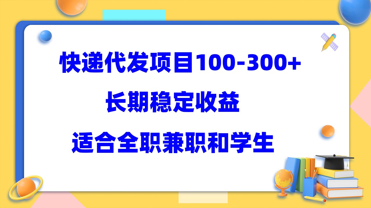快递代发项目稳定100-300+，长期稳定收益，适合所有人操作_双星网创_创业赚钱_抖音教程_短视频教程-创业赚钱_抖音教程_短视频教程