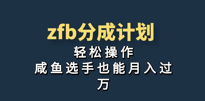 独家首发！zfb分成计划，轻松操作，咸鱼选手也能月入过万_双星网创_创业赚钱_抖音教程_短视频教程-创业赚钱_抖音教程_短视频教程