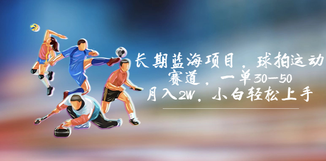 长期蓝海项目，球拍运动赛道，一单30-50，月入2W，小白轻松上手。_双星网创_创业赚钱_抖音教程_短视频教程-创业赚钱_抖音教程_短视频教程