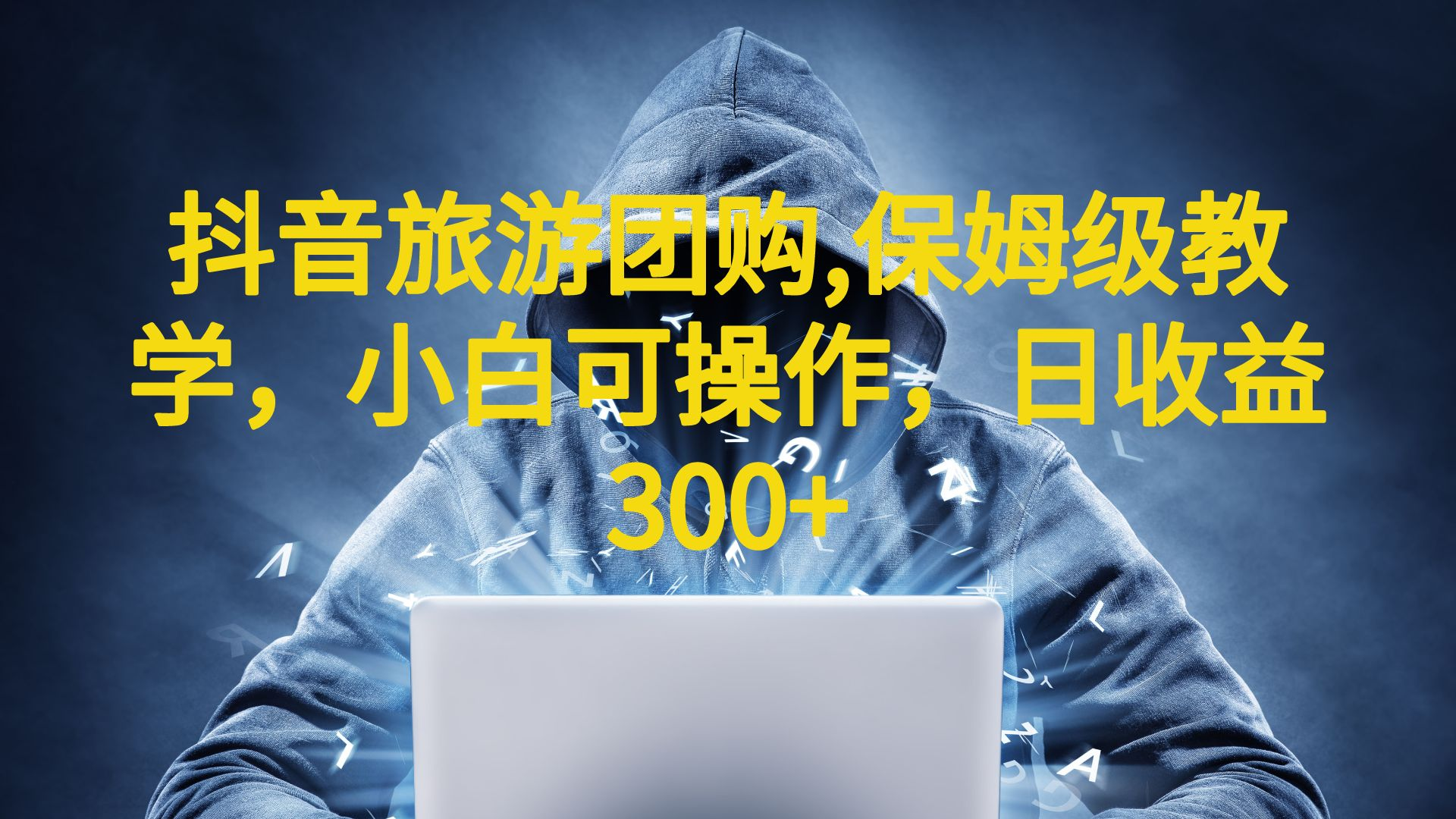 抖音旅游团购项目，保姆级教学，小白可操作，日收益300+（教程+素材）_双星网创_创业赚钱_抖音教程_短视频教程-创业赚钱_抖音教程_短视频教程