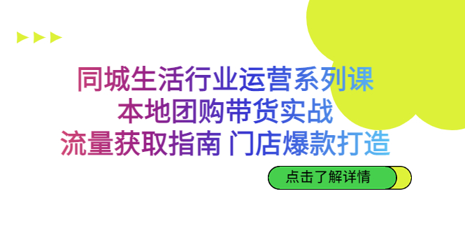 同城生活行业运营系列课：本地团购带货实战，流量获取指南 门店爆款打造_双星网创_创业赚钱_抖音教程_短视频教程-创业赚钱_抖音教程_短视频教程