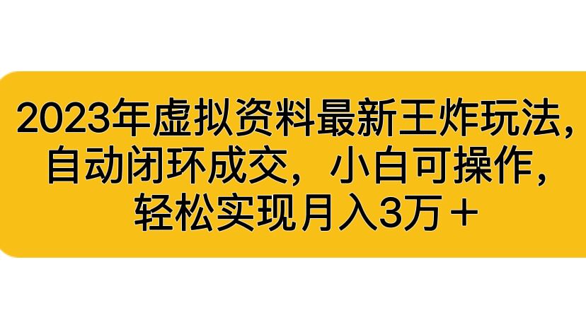 2023年虚拟资料最新王炸玩法，自动闭环成交，小白可操作，轻松实现月入3…_双星网创_创业赚钱_抖音教程_短视频教程-创业赚钱_抖音教程_短视频教程