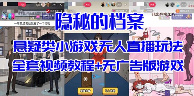 抖音爆火的悬疑解谜小游戏【隐秘的档案】无人直播玩法【教程+游戏+工具】_双星网创_创业赚钱_抖音教程_短视频教程-创业赚钱_抖音教程_短视频教程