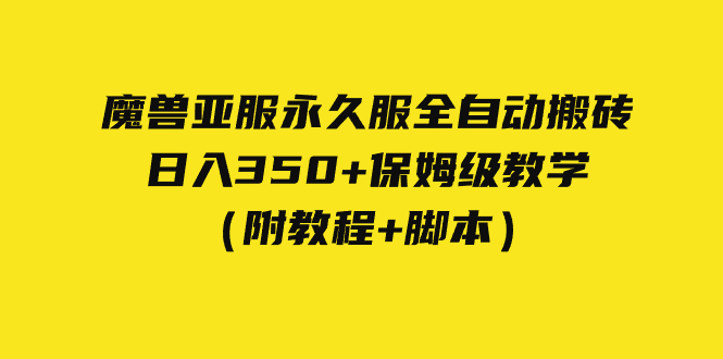 外面收费3980魔兽亚服永久服全自动搬砖 日入350+保姆级教学（附教程+脚本）_双星网创_创业赚钱_抖音教程_短视频教程-创业赚钱_抖音教程_短视频教程