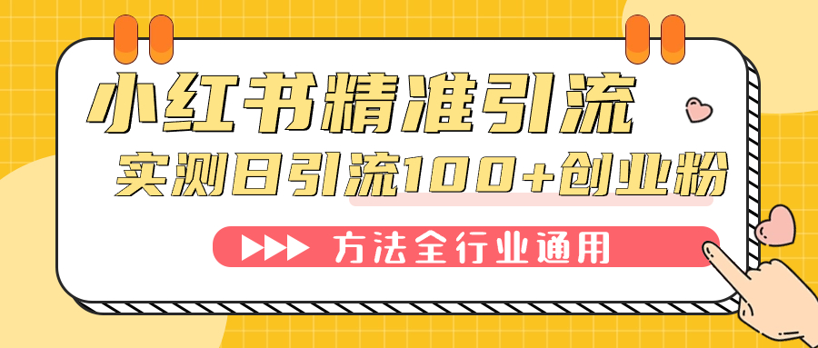 小红书精准引流创业粉，微信每天被动100+好友_双星网创_创业赚钱_抖音教程_短视频教程-创业赚钱_抖音教程_短视频教程