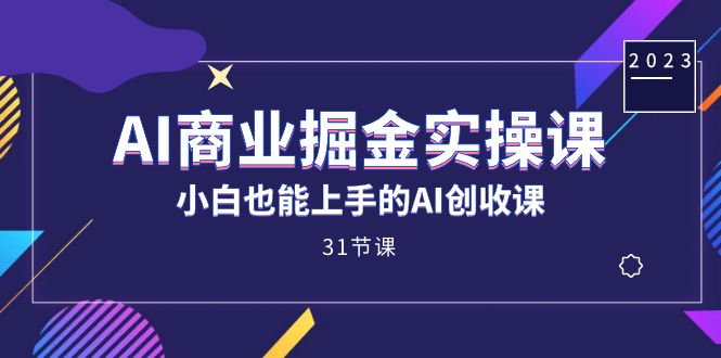 AI商业掘金实操课，小白也能上手的AI创收课（31课）_双星网创_创业赚钱_抖音教程_短视频教程-创业赚钱_抖音教程_短视频教程