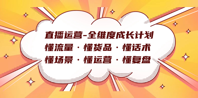 直播运营-全维度成长计划 懂流量·懂货品·懂话术·懂场景·懂运营·懂复盘_双星网创_创业赚钱_抖音教程_短视频教程-创业赚钱_抖音教程_短视频教程