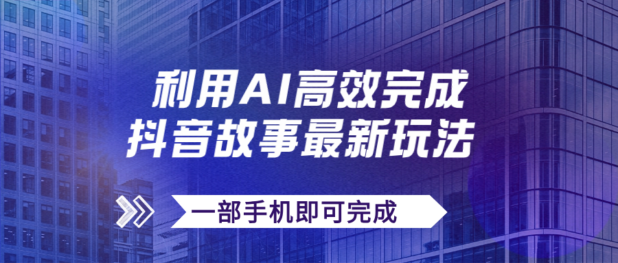 抖音故事最新玩法，通过AI一键生成文案和视频，日收入500+一部手机即可完成_双星网创_创业赚钱_抖音教程_短视频教程-创业赚钱_抖音教程_短视频教程