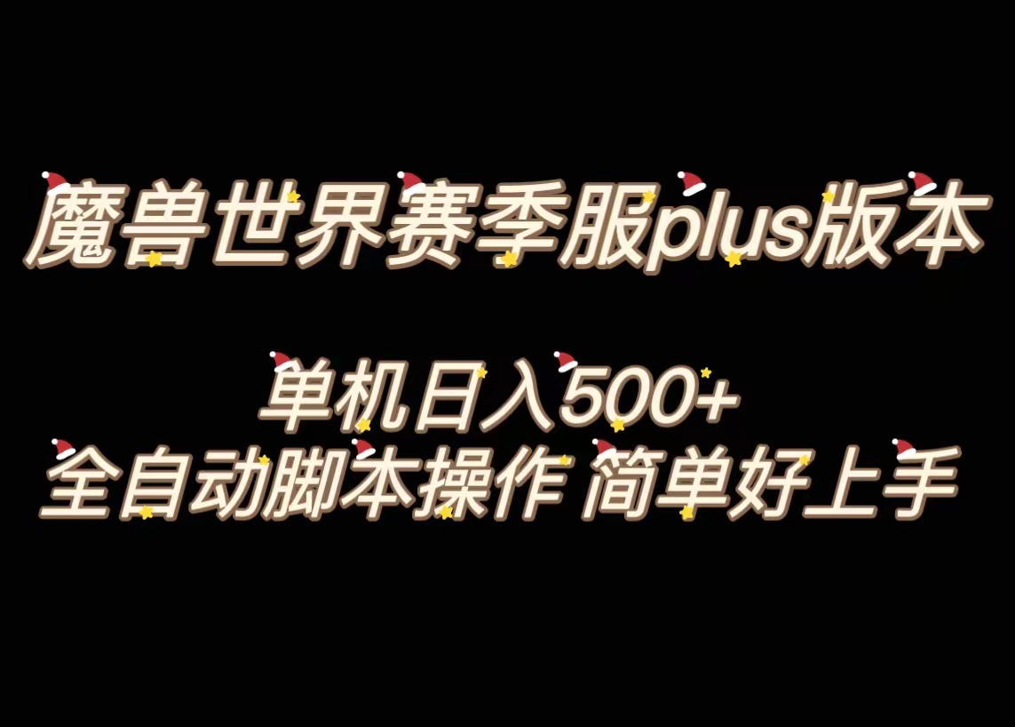 魔兽世界plus版本全自动打金搬砖，单机500+，操作简单好上手_双星网创_创业赚钱_抖音教程_短视频教程-创业赚钱_抖音教程_短视频教程