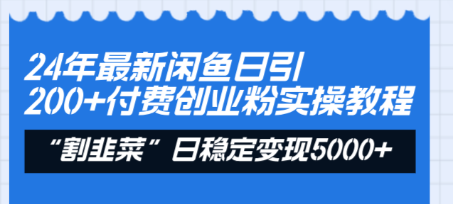24年最新闲鱼日引200+付费创业粉，割韭菜每天5000+收益实操教程！_双星网创_创业赚钱_抖音教程_短视频教程-创业赚钱_抖音教程_短视频教程