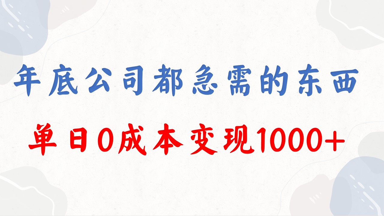 年底必做项目，每个公司都需要，今年别再错过了，0成本变现，单日收益1000_双星网创_创业赚钱_抖音教程_短视频教程-创业赚钱_抖音教程_短视频教程